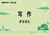 【暑假提前學(xué)】2025年秋初中人教部編版語文八年級(jí)上冊(cè)教學(xué)課件 第2單元 寫作：學(xué)寫傳記