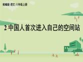 【暑假提前學(xué)】2025年秋初中人教部編版語文八年級上冊教學(xué)課件 第1單元 2《中國人首次進(jìn)入自己的空間站》