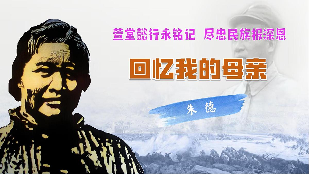 新人教部编语文七上 4-14《回忆我的母亲》课件第1页