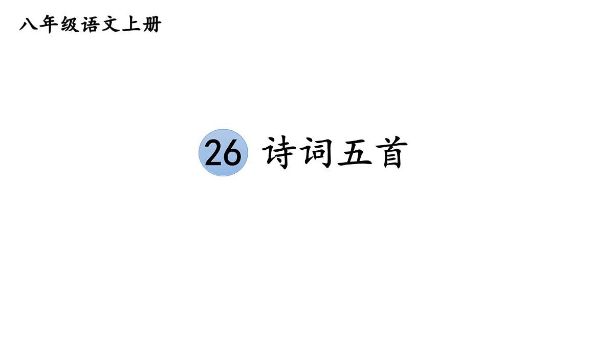 初中语文新人教部编版八年级上册第六单元26 诗词五首上课课件（考点精讲版）（2025秋）第1页