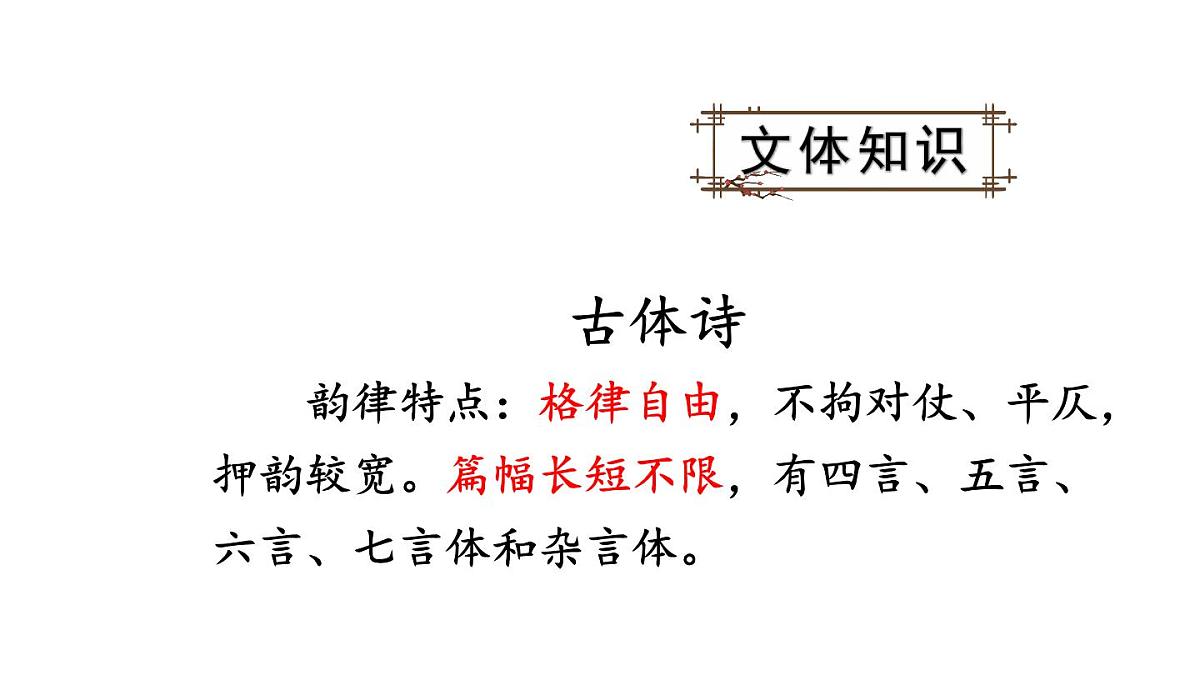 初中语文新人教部编版八年级上册第六单元26 诗词五首上课课件（考点精讲版）（2025秋）第5页