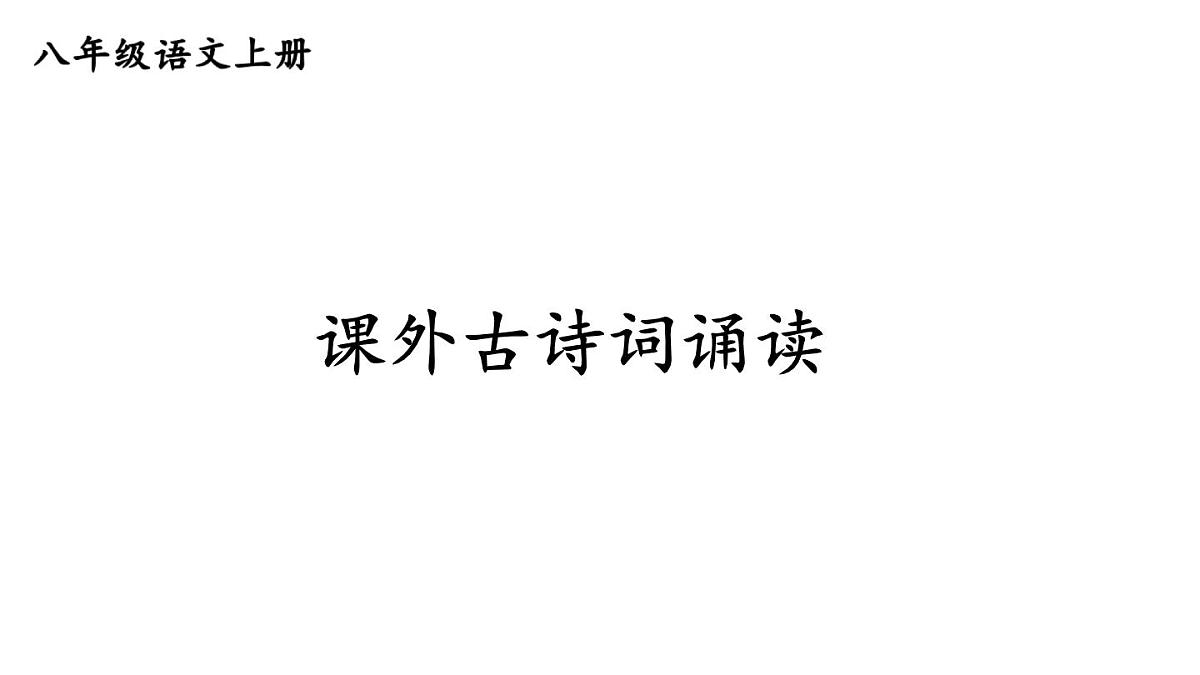 初中语文新人教部编版八年级上册第六单元课外古诗词诵读上课课件（考点精讲版）（2025秋）第1页