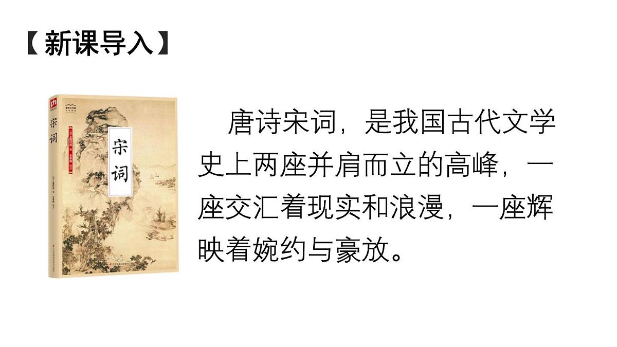 初中语文新人教部编版八年级上册第六单元课外古诗词诵读上课课件（考点精讲版）（2025秋）第2页