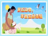 新人教部編版語(yǔ)文七上 第五單元《親近動(dòng)物，豐富生命體驗(yàn)》教學(xué)課件