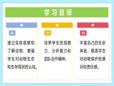 新人教部編版語(yǔ)文七上 第五單元《親近動(dòng)物，豐富生命體驗(yàn)》教學(xué)課件