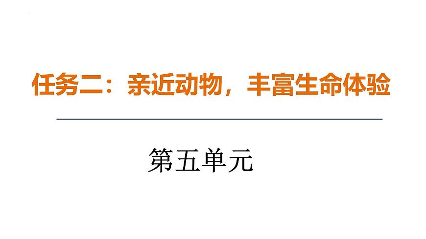 新人教部编语文七上 第五单元《亲近动物，丰富生命体验》课件第1页