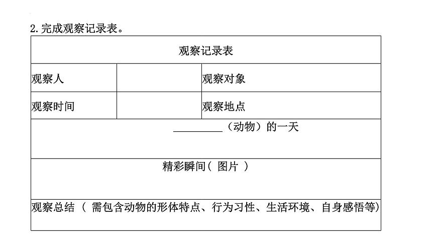 新人教部编语文七上 第五单元《亲近动物，丰富生命体验》课件第8页