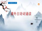新人教部編語文七上 第六單元《課外古詩詞誦讀2》課件