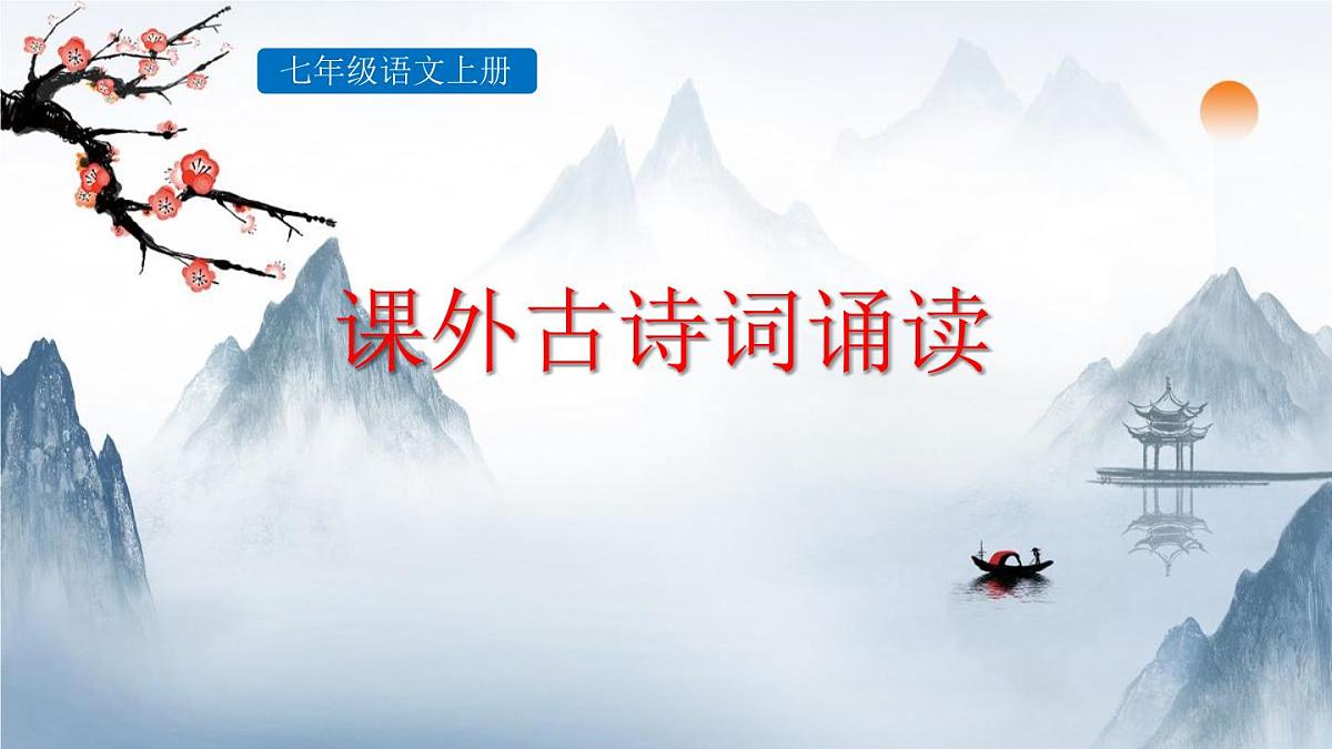 新人教部编语文七上 第六单元《课外古诗词诵读2》课件第1页