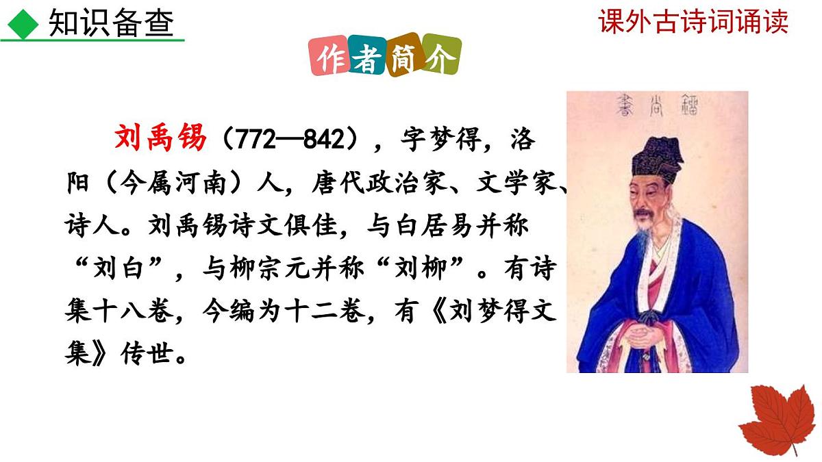 新人教部编语文七上 第六单元《课外古诗词诵读2》课件第4页
