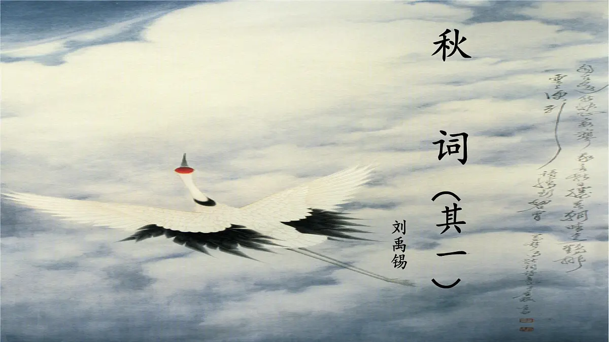 新人教部编语文七上 第六单元课外古诗词诵读《秋词-其一》课件第1页