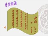 新人教部編語文七上 第六單元課外古詩詞誦讀《秋詞-其一》課件