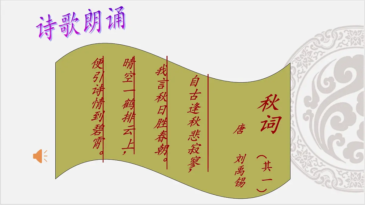 新人教部编语文七上 第六单元课外古诗词诵读《秋词-其一》课件第4页