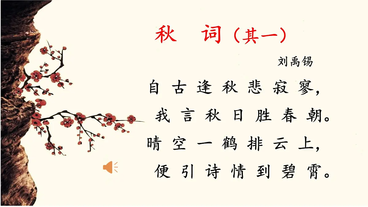 新人教部编语文七上 第六单元课外古诗词诵读《秋词-其一》课件第6页
