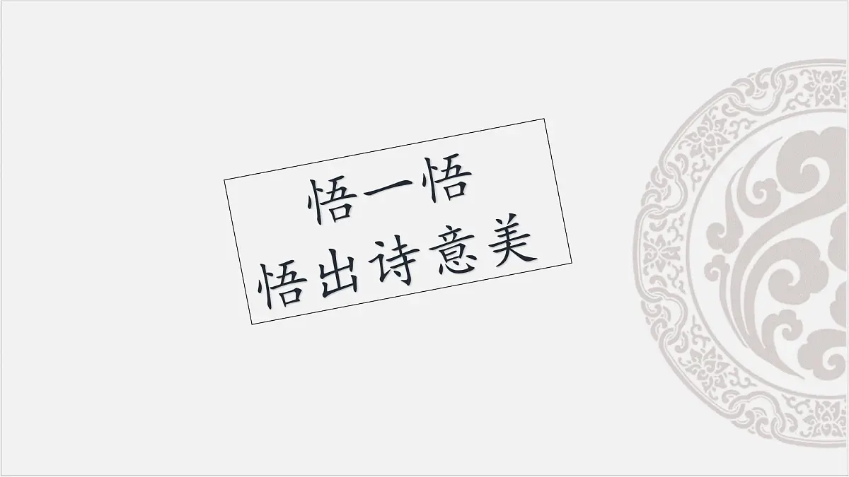新人教部编语文七上 第六单元课外古诗词诵读《秋词-其一》课件第7页