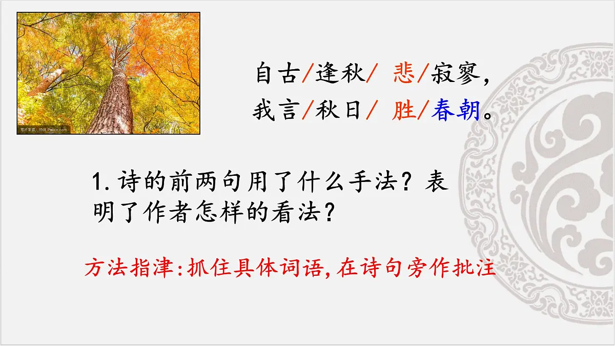 新人教部编语文七上 第六单元课外古诗词诵读《秋词-其一》课件第8页