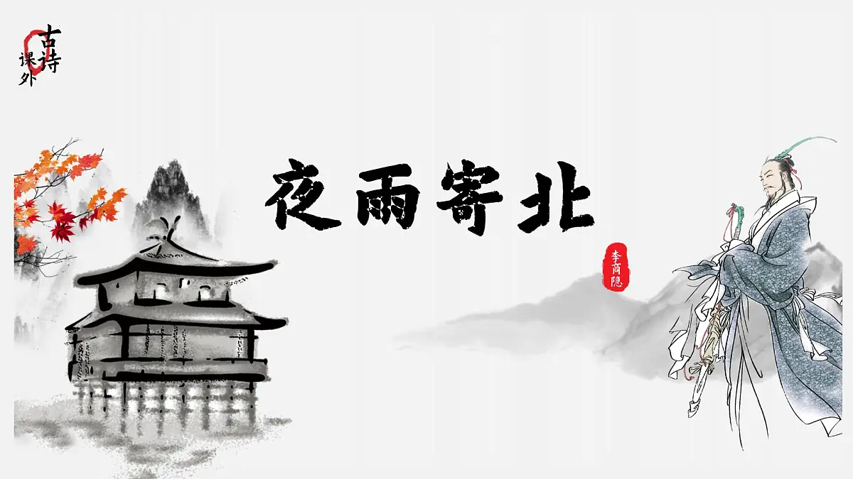 第六单元课外古诗词诵读《夜雨寄北》课件 统编版语文七年级上册第1页