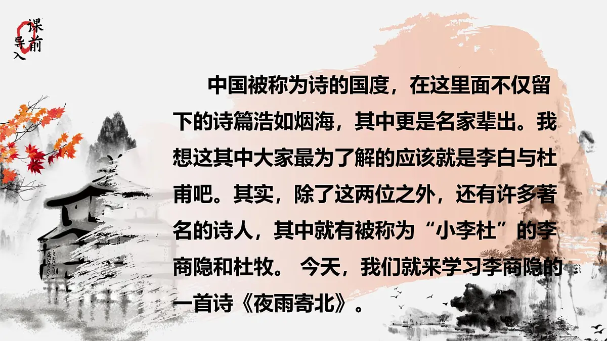 第六单元课外古诗词诵读《夜雨寄北》课件 统编版语文七年级上册第4页