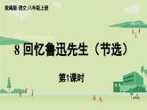 【暑假提前學(xué)】2025年秋初中語文八年級上冊教學(xué)課件 第2單元 8《回憶魯迅先生（節(jié)選）》第1課時