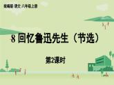 【暑假提前學(xué)】2025年秋初中語文八年級上冊教學(xué)課件 第2單元 8《回憶魯迅先生（節(jié)選）》第2課時