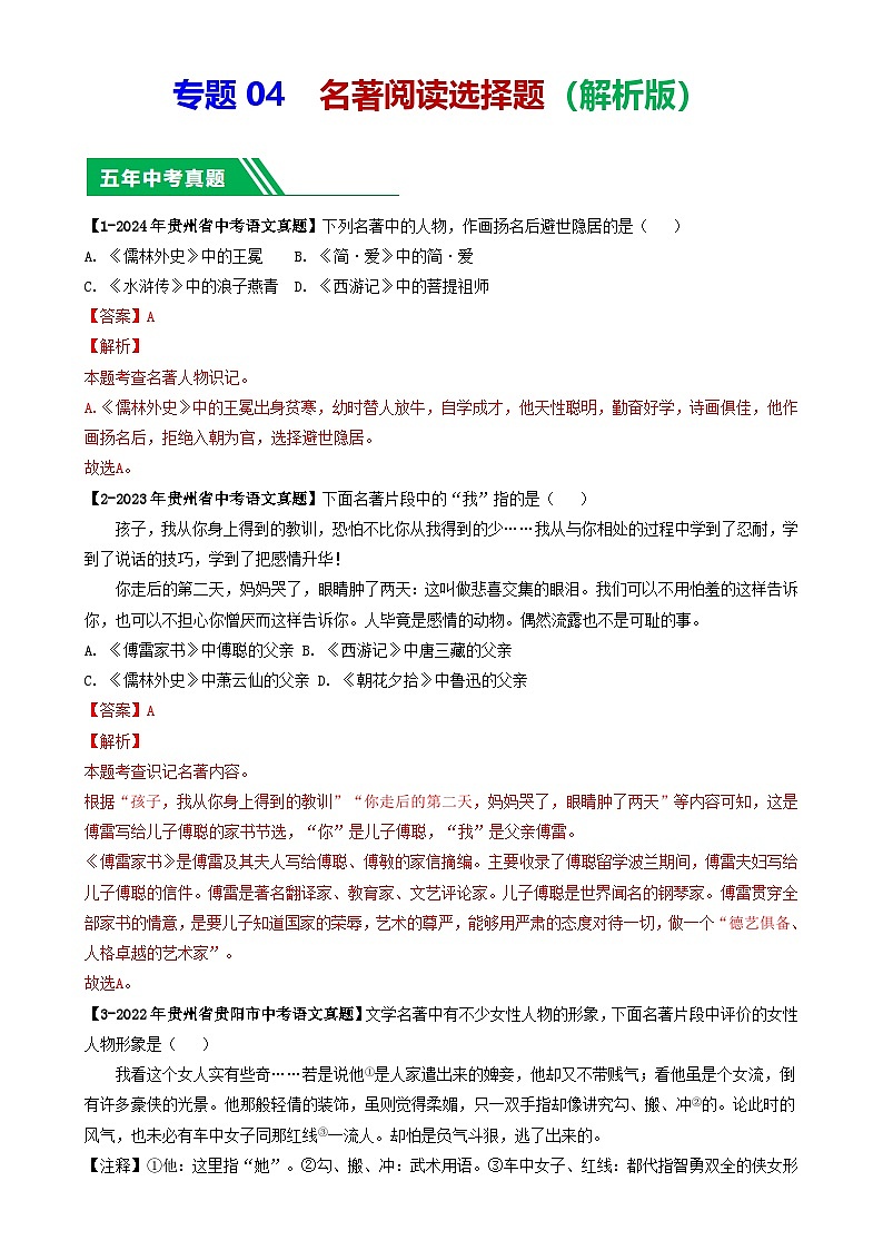 专题04 名著阅读选择题-【好题汇编】 5年（2020-2024）中考1年模拟语文真题分类汇编（贵州专用）（解析版）-A4第1页