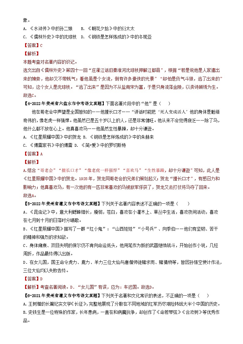 专题04 名著阅读选择题-【好题汇编】 5年（2020-2024）中考1年模拟语文真题分类汇编（贵州专用）（解析版）-A4第2页