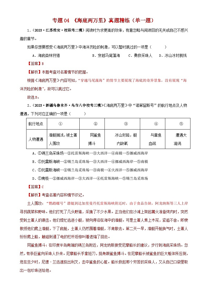 专题04《海底两万里》真题精练（单一题）（解析版）－备战2024年中考语文名著阅读知识（考点）梳理+真题演练第1页