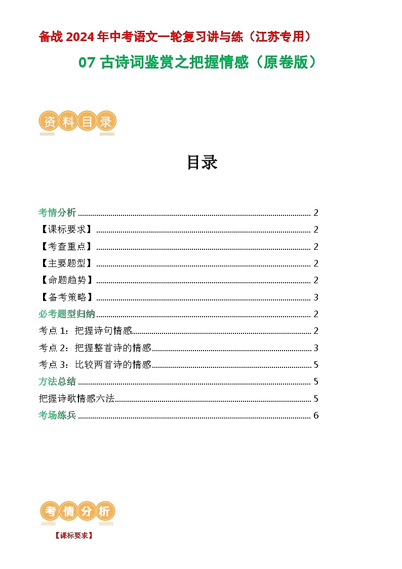 07 古诗词鉴赏之把握情感-备战2024年中考语文一轮复习讲与练（江苏通用）（原卷版）第1页