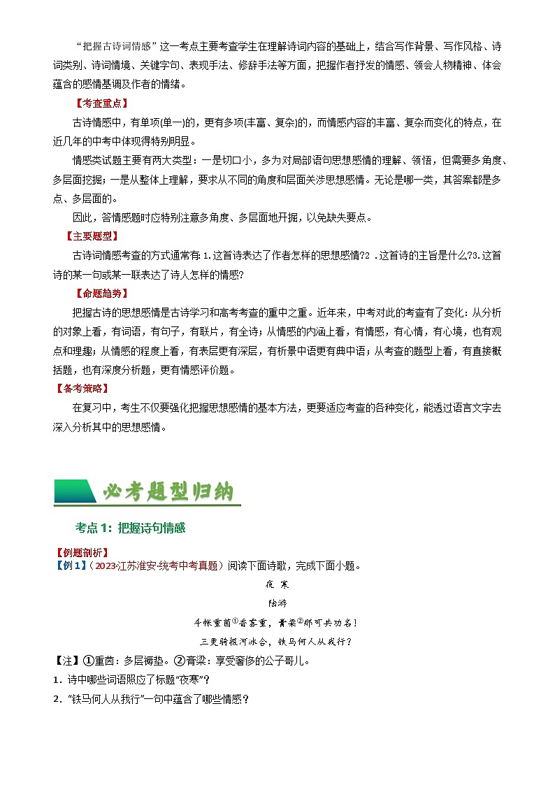 07 古诗词鉴赏之把握情感-备战2024年中考语文一轮复习讲与练（江苏通用）（原卷版）第2页