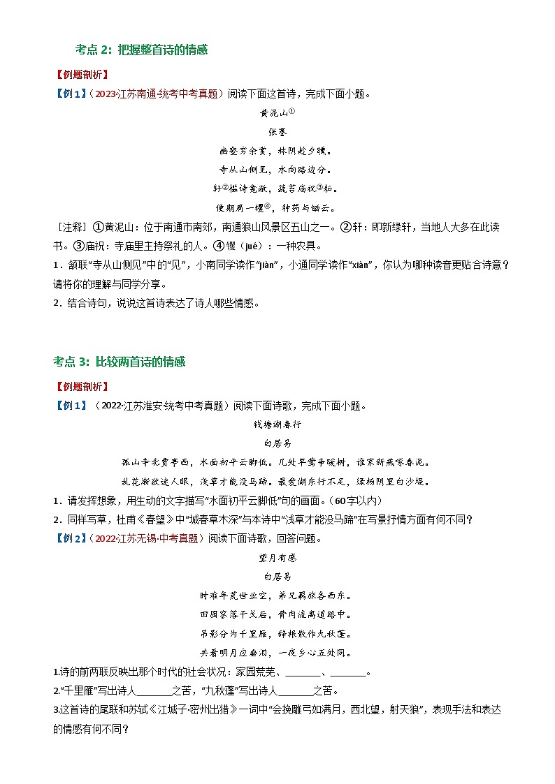07 古诗词鉴赏之把握情感-备战2024年中考语文一轮复习讲与练（江苏通用）（原卷版）第3页