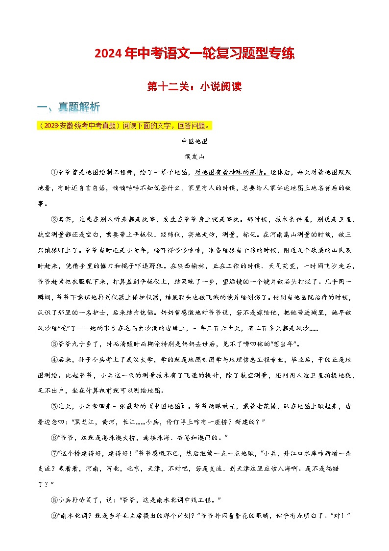 第12关：小说阅读（解析版）-2024年中考语文一轮复习题型专练第1页