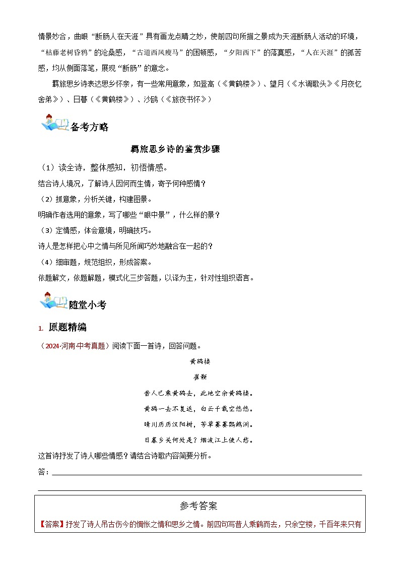 2025年中考语文二轮专题复习：《古诗文分类——第一部分古诗词部分羁旅思乡诗》讲义及练习-A4第2页