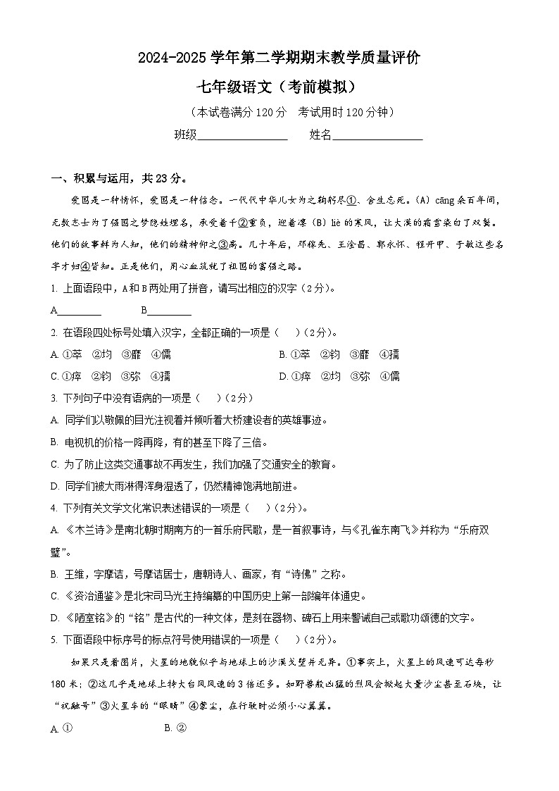 七年级语文下册 期末质量检测考前模拟（原卷+详解详释）2024-2025学年七年级下册语文（统编版）第1页