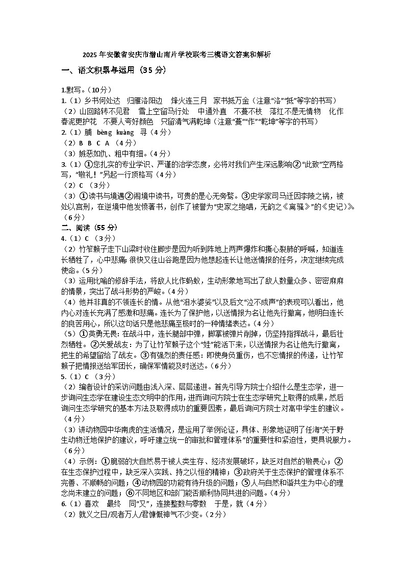 2025年安徽省安庆市潜山南片学校联考三模语文答案和解析第1页
