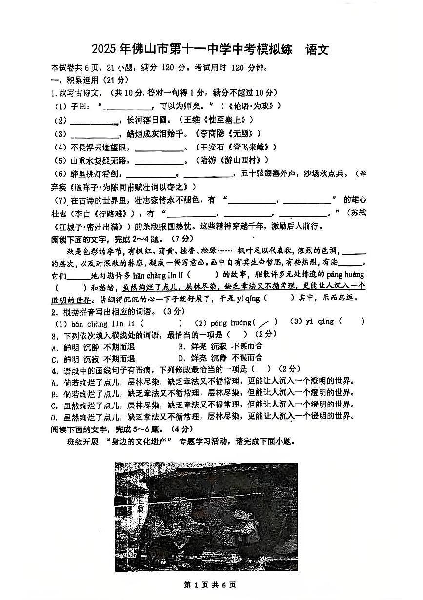 2025年广东省佛山市第十一中学中考三模语文试题（中考模拟）第1页
