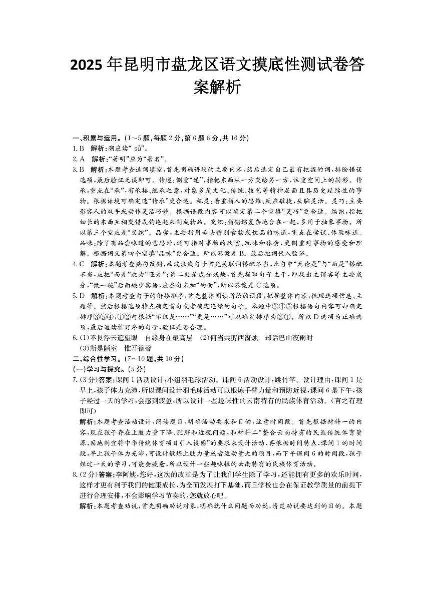 2025年昆明市盘龙区语文摸底性测试卷（附带答案解析） 2025年昆明市盘龙区语文摸底性测试卷答案解析第1页