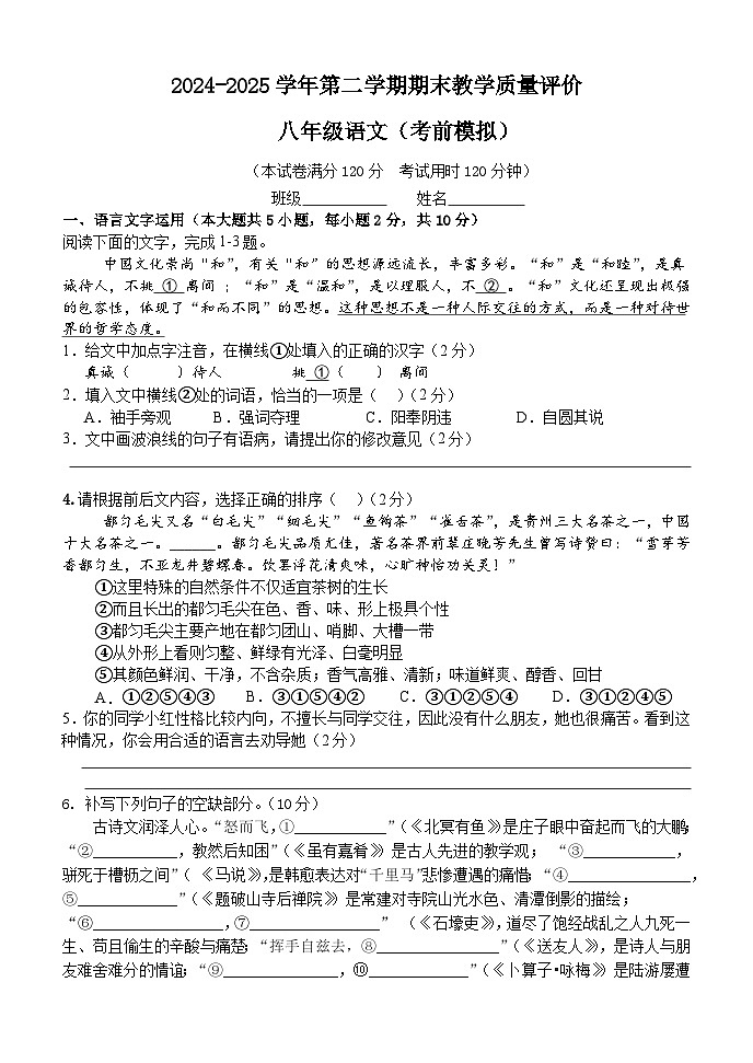 八年级语文下册 期末质量检测考前模拟（原卷+详解详释）2024-2025学年八年级下册语文（统编版）第1页