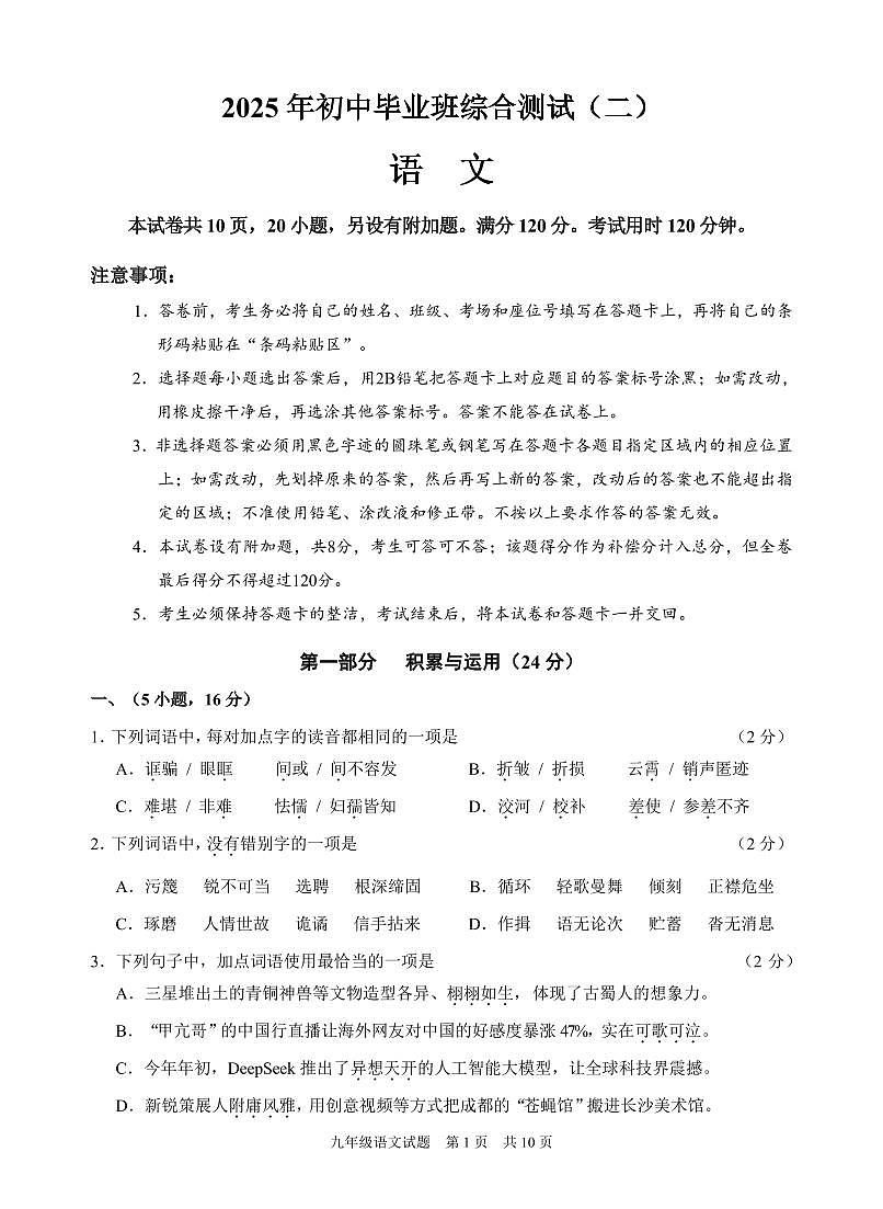 2025年广东省广州市黄埔区初中毕业班综合测试（二）语文试卷(1)第1页