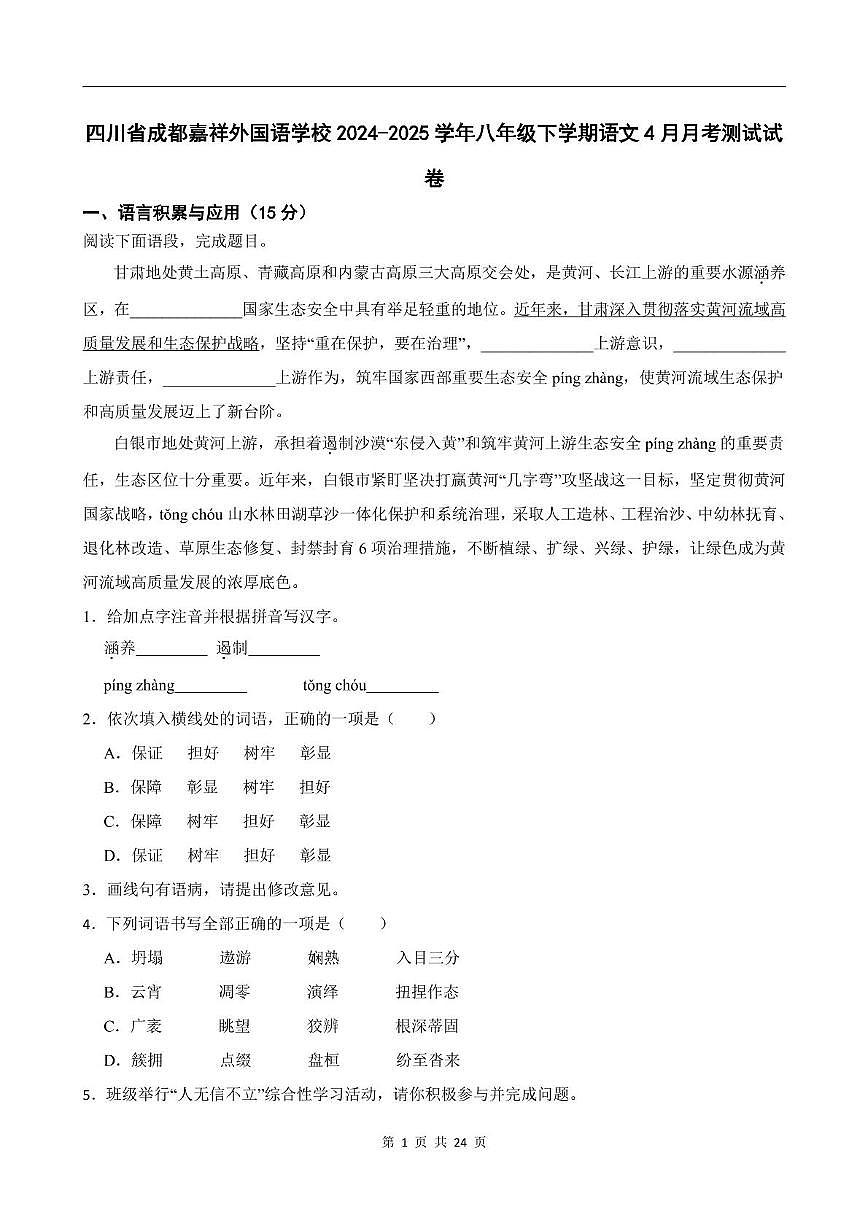 四川省成都嘉祥外国语学校2024-2025学年八年级下学期4月月考语文测试试卷第1页