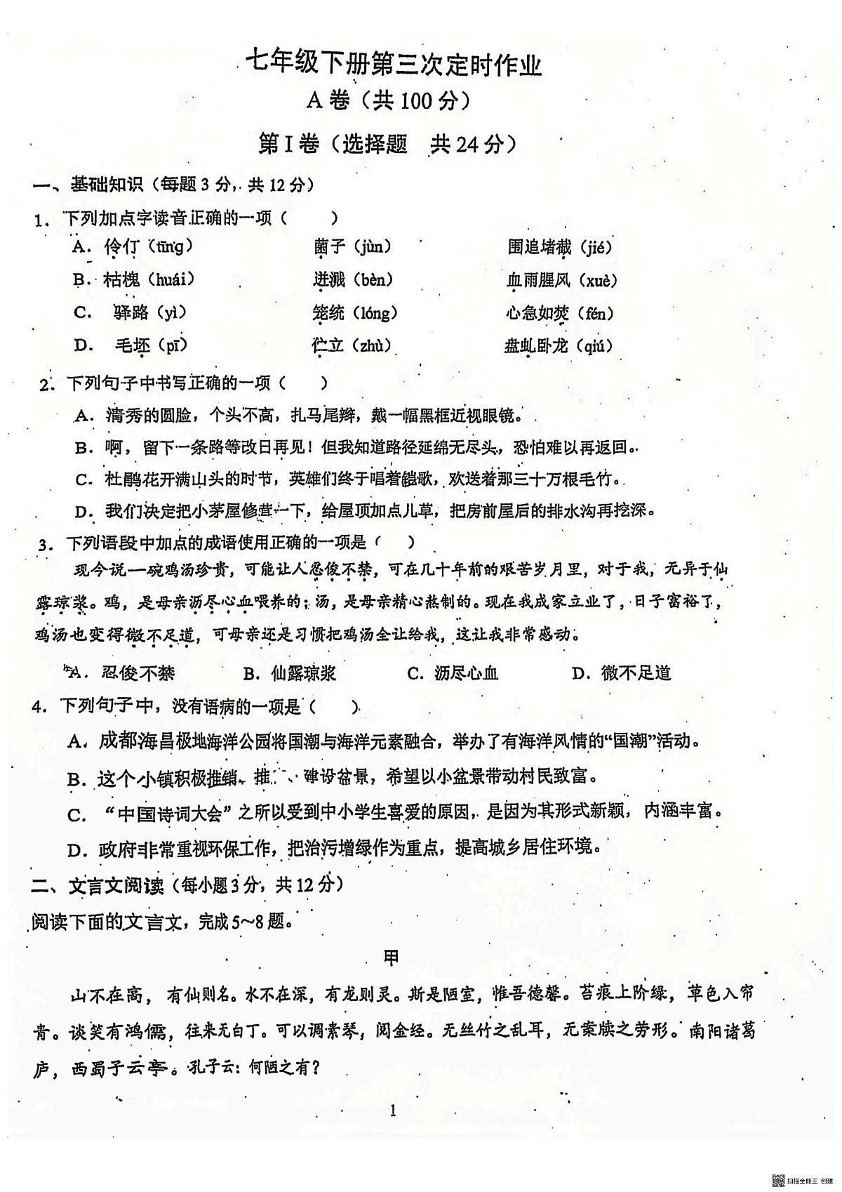 四川省成都市石室联合中学2024-2025学年七年级下学期语文第三次月考试卷第1页
