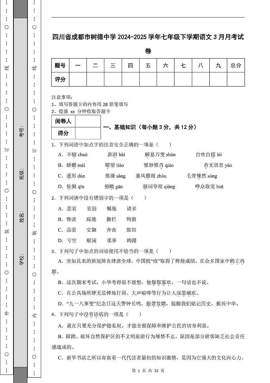 四川省成都市树德中学2024-2025学年七年级下学期3月月考语文试卷第1页