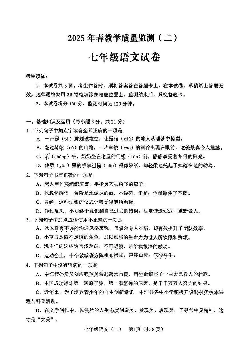 四川省德阳市中江县2024-2025学年七年级下学期期中考试语文试卷第1页