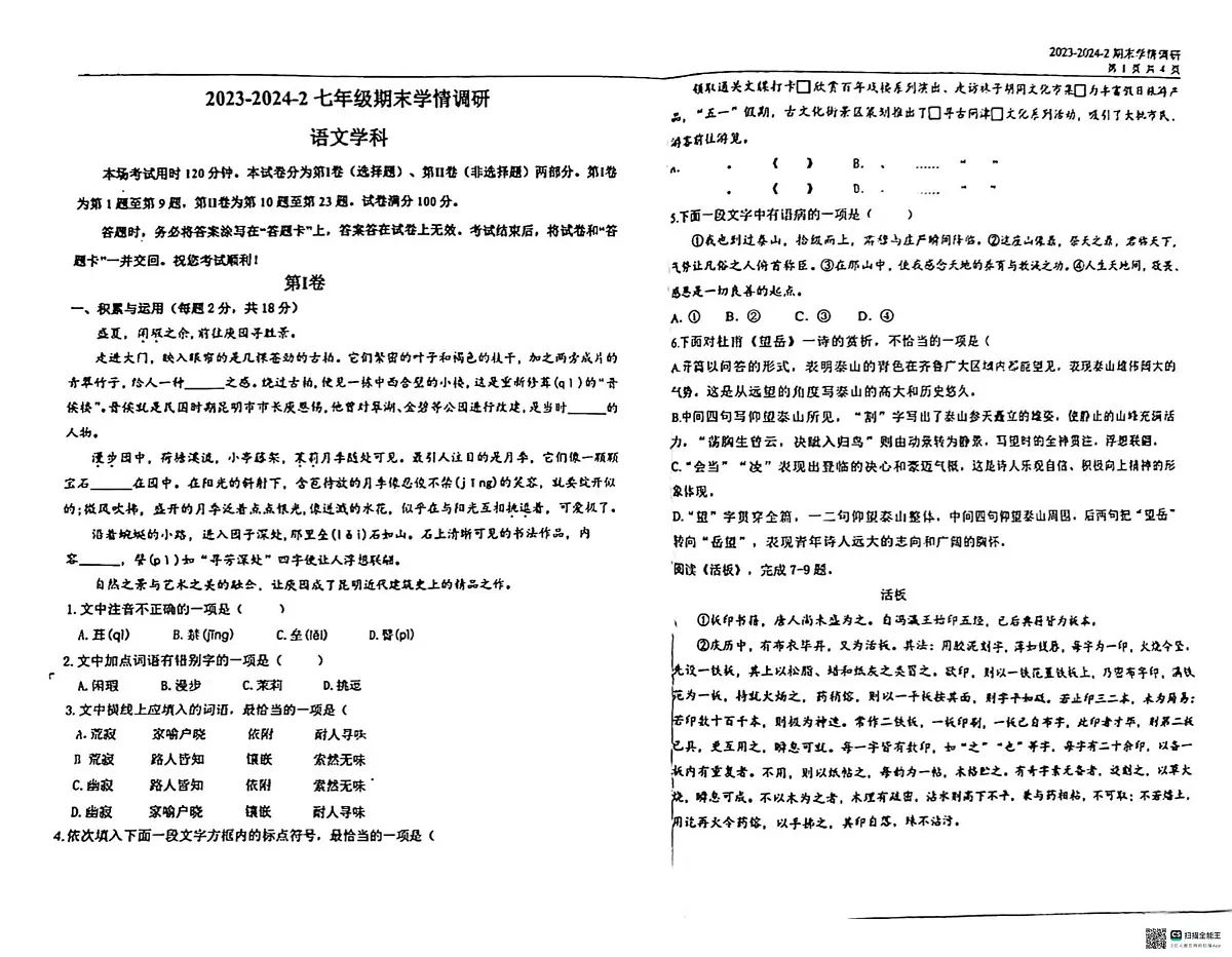 天津市第一中学2023-2024学年七年级下学期期末考试语文试题第1页