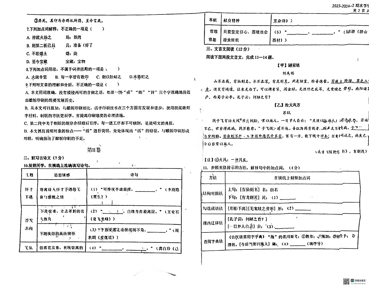 天津市第一中学2023-2024学年七年级下学期期末考试语文试题第2页