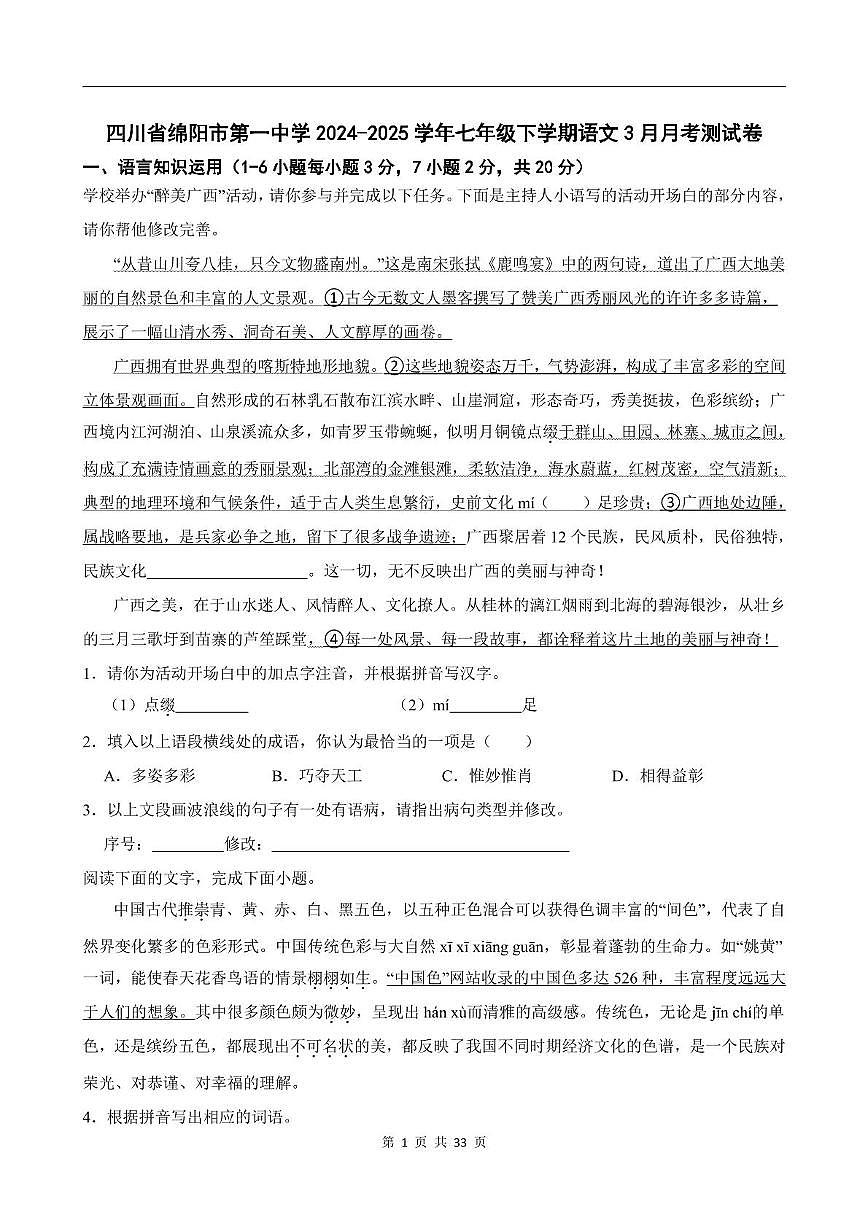 四川省绵阳市第一中学2024-2025学年七年级下学期3月月考语文试卷第1页