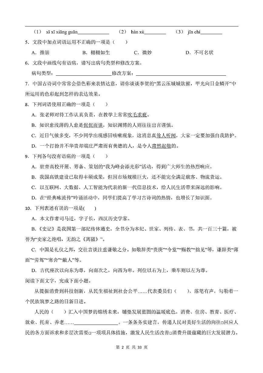 四川省绵阳市第一中学2024-2025学年七年级下学期3月月考语文试卷第2页