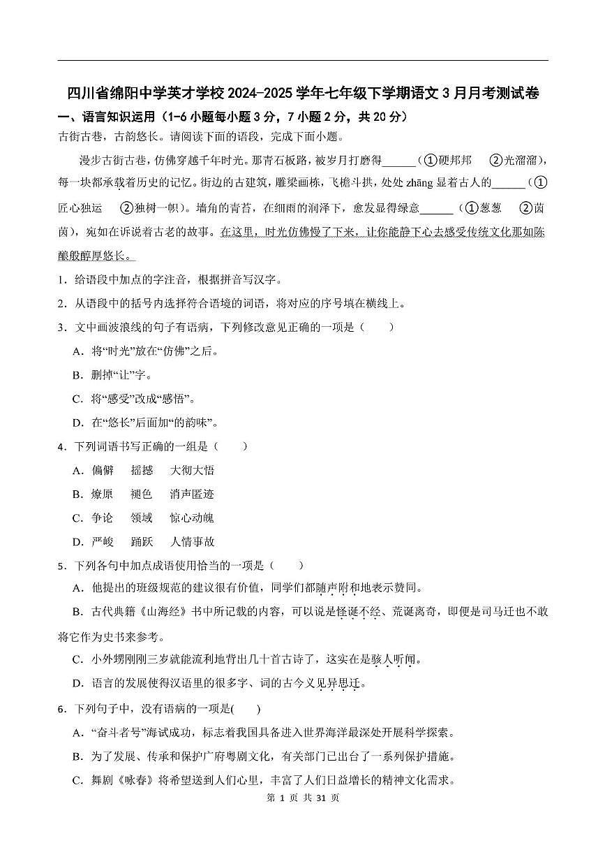 四川省绵阳中学英才学校2024-2025学年七年级下学期3月月考语文试卷第1页