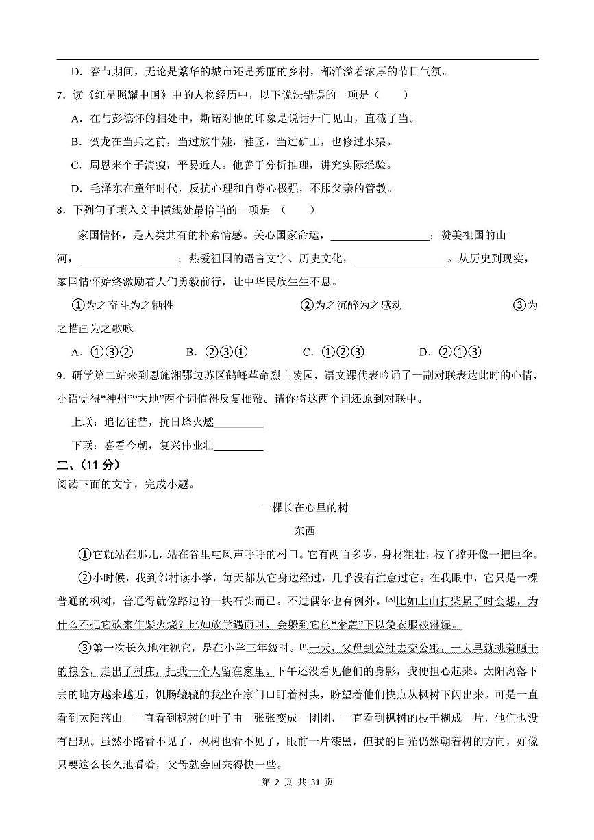 四川省绵阳中学英才学校2024-2025学年七年级下学期3月月考语文试卷第2页