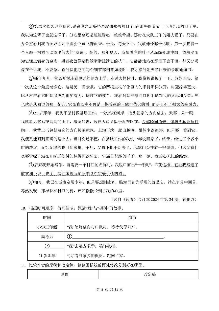 四川省绵阳中学英才学校2024-2025学年七年级下学期3月月考语文试卷第3页