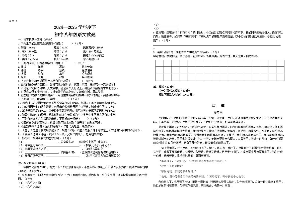 2024-2025八下语文试题第1页
